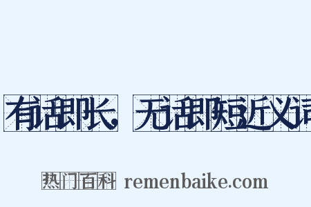 有话即长，无话即短近义词是什么意思的图片